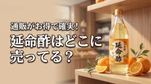 【結論】延命酢はどこに売ってる?成城石井やイオンより通販がお得で確実!