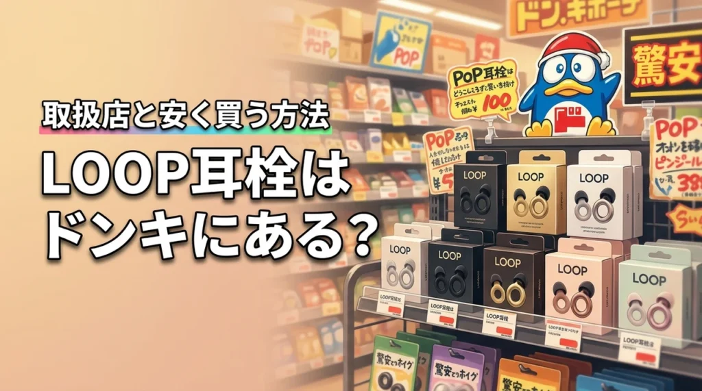 【結論】LOOP耳栓はドンキにある？どこに売ってるか実店舗の一覧と安く買える方法