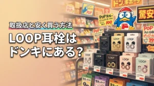 【結論】LOOP耳栓はドンキにある？どこに売ってるか実店舗の一覧と安く買える方法