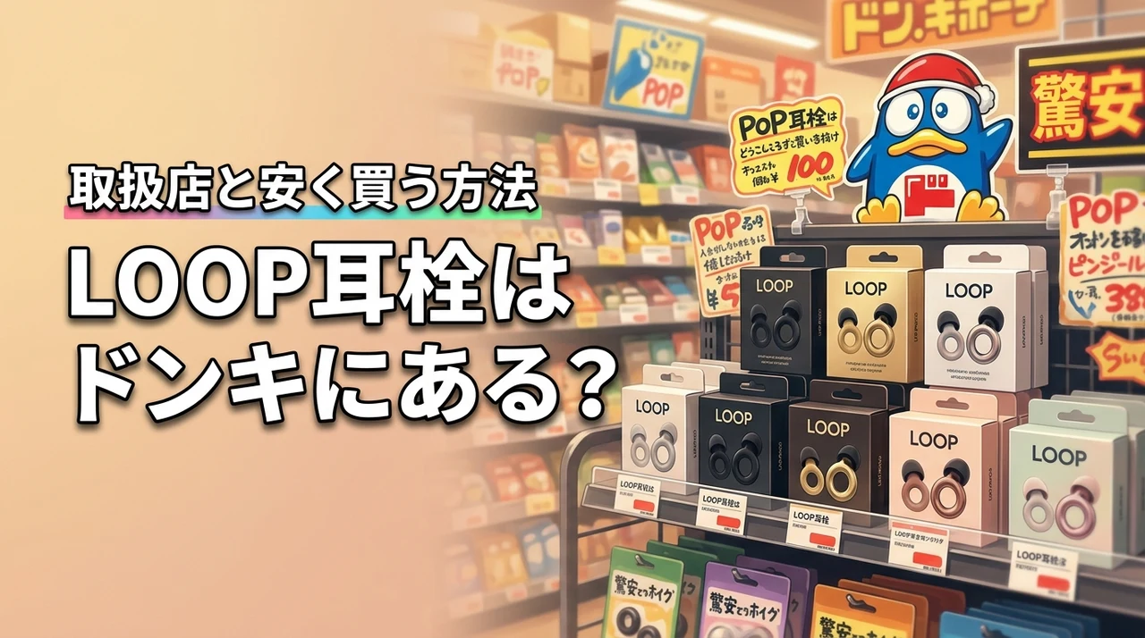 【結論】LOOP耳栓はドンキにある？どこに売ってるか実店舗の一覧と安く買える方法