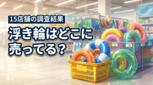 浮き輪はどこに売ってる?100均やドンキなど15店舗で買える場所を調査