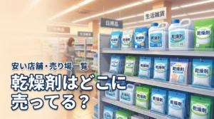 【結論】乾燥剤はどこに売ってる?食品・衣類用が安く買える店舗や売り場を網羅