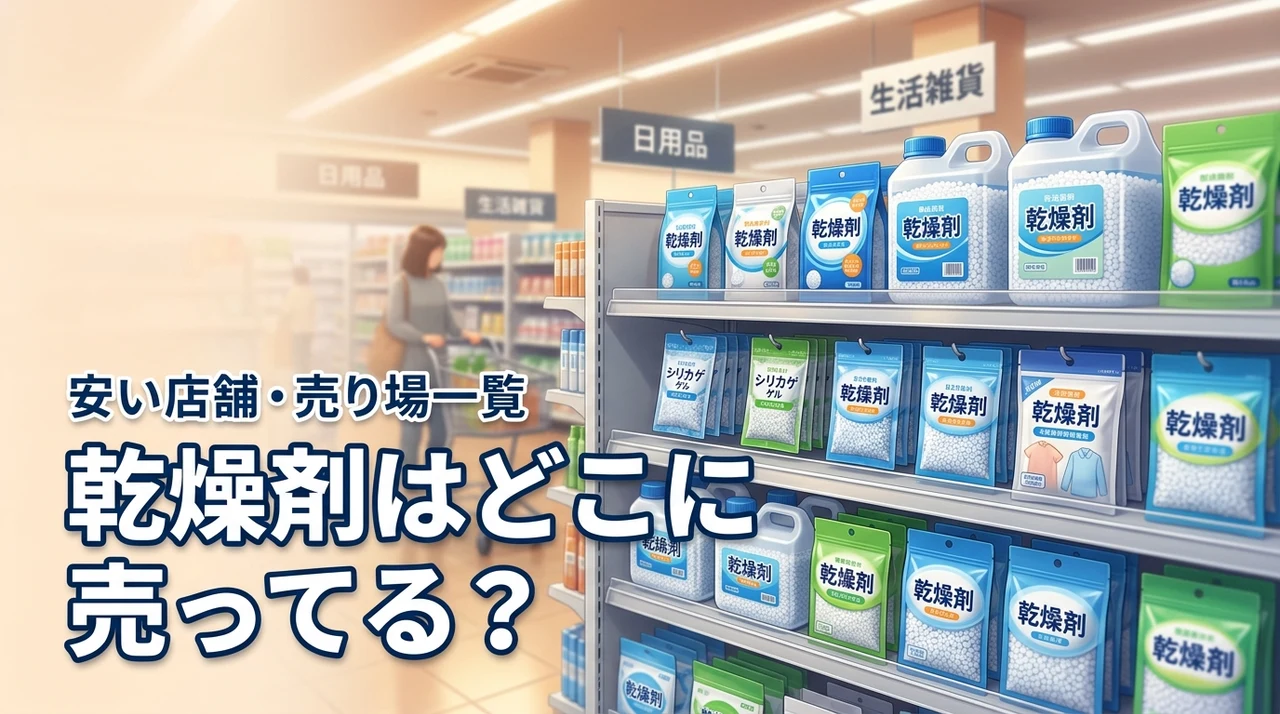 【結論】乾燥剤はどこに売ってる？食品・衣類用が安く買える店舗や売り場を網羅
