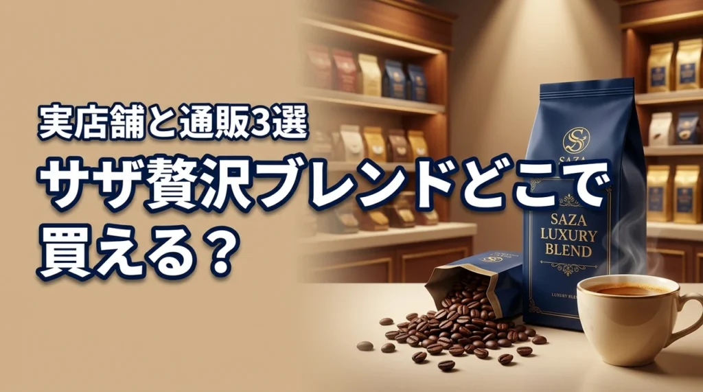 サザ贅沢ブレンドはどこに売ってる？確実に買える実店舗と通販3つの購入先