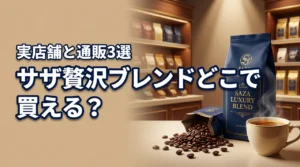 サザ贅沢ブレンドはどこに売ってる?確実に買える実店舗と通販3つの購入先
