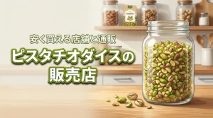 ピスタチオダイスはどこに売ってる?安く確実に買える店舗と通販サイトの正解