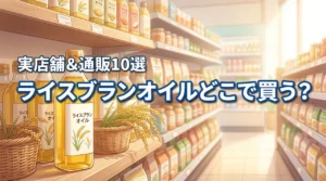 ライスブランオイルはどこに売ってる？買える実店舗やおすすめ通販サイト10選