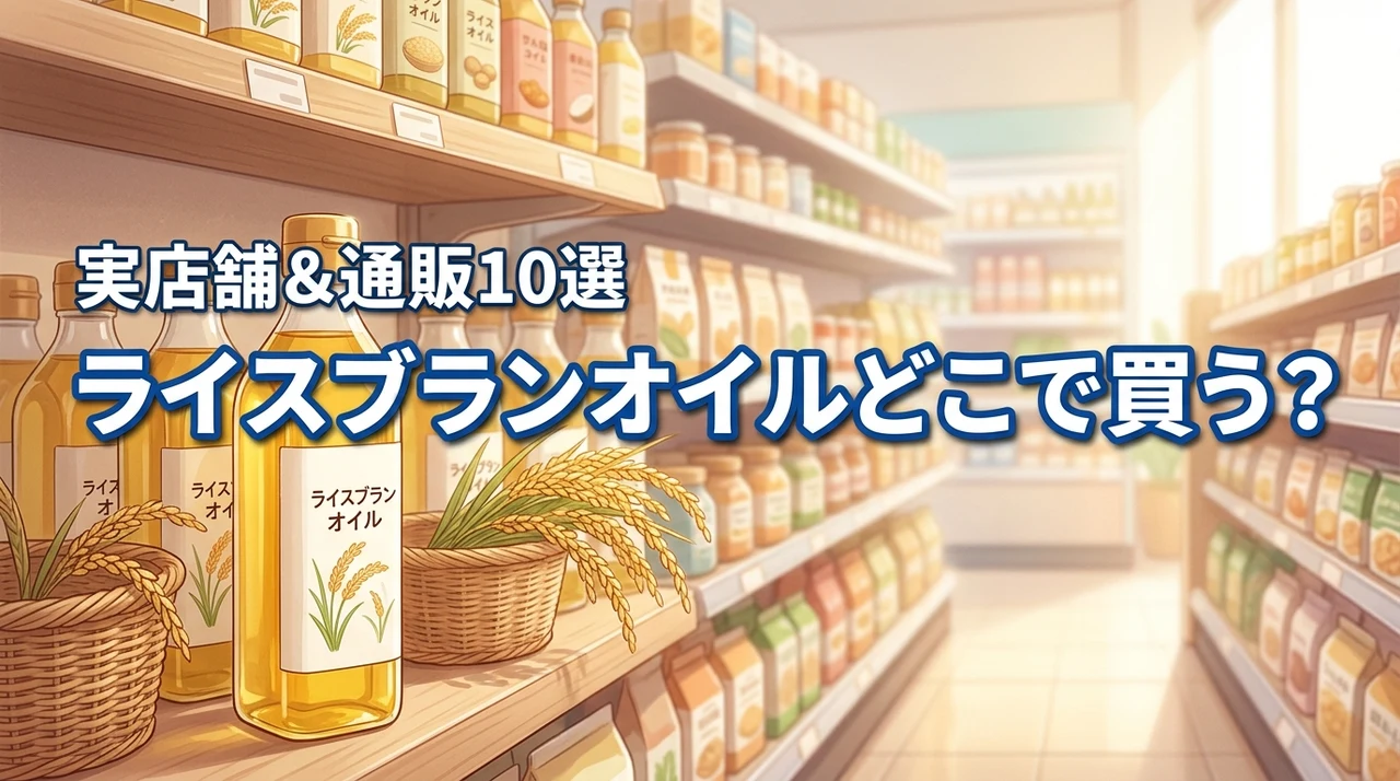 ライスブランオイルはどこに売ってる？買える実店舗やおすすめ通販サイト10選