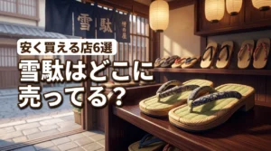 雪駄はどこに売ってる？店舗や通販など安く買えるおすすめショップ6選