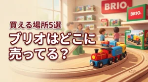 ブリオはどこに売ってる？店舗や通販で買える場所5選を詳しく紹介します