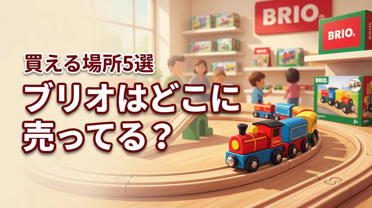 ブリオはどこに売ってる?店舗や通販で買える場所5選を詳しく紹介します