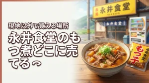 【結論】永井食堂のもつ煮はどこに売ってる？現地以外で買える通販や自販機を公開