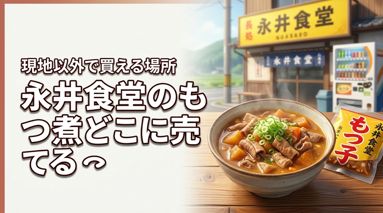 【結論】永井食堂のもつ煮はどこに売ってる?現地以外で買える通販や自販機を公開