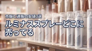 ルミナススプレーはどこに売ってる?実店舗と通販で安く買えるおすすめ販売店3選
