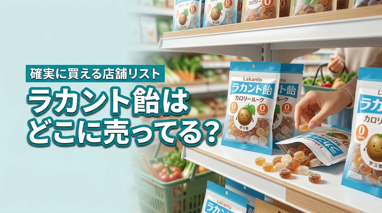 ラカント飴はどこに売ってる？スーパーや通販など確実に買える販売店を徹底調査