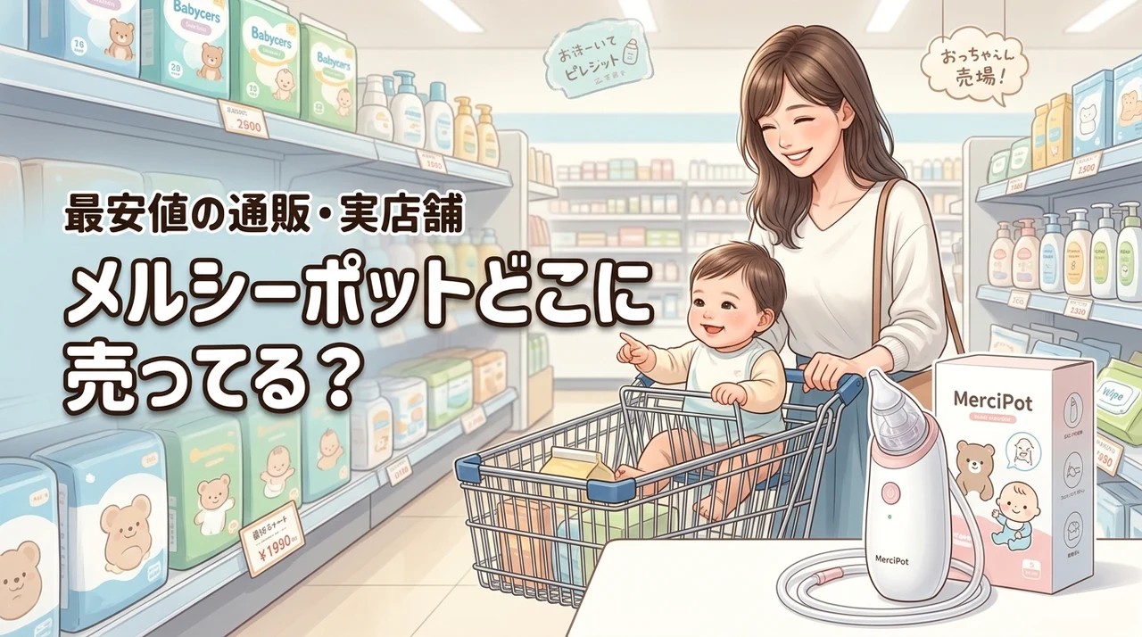 【結論】メルシーポットはどこに売ってる？最安値で買える通販サイトと実店舗比較
