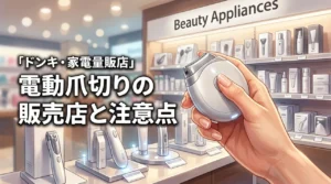 電動爪切りはどこに売ってる？ドンキや家電量販店など買える場所と注意点を徹底解説