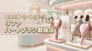 リファのハートブラシはどこに売ってる?確実に買える店舗や通販サイト7選を解説