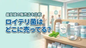 【結論】ロイテリ菌はどこに売ってる？最安値で買える通販サイトと店舗を比較