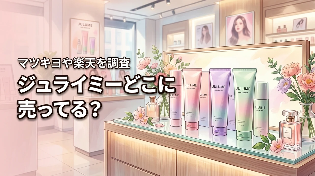 【結論】ジュライミーはどこに売ってる？マツキヨや楽天など安く買える店舗を紹介