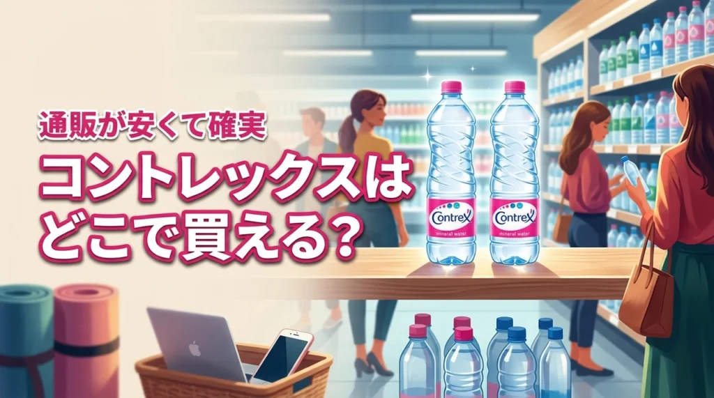 コントレックスはどこに売ってる？実店舗より通販が安くて確実に買えるのでおすすめ