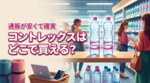 コントレックスはどこに売ってる?実店舗より通販が安くて確実に買えるのでおすすめ