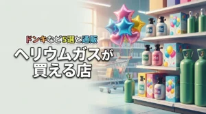 ヘリウムガスはどこに売ってる？ドンキなど買える主要店舗5選と通販を網羅
