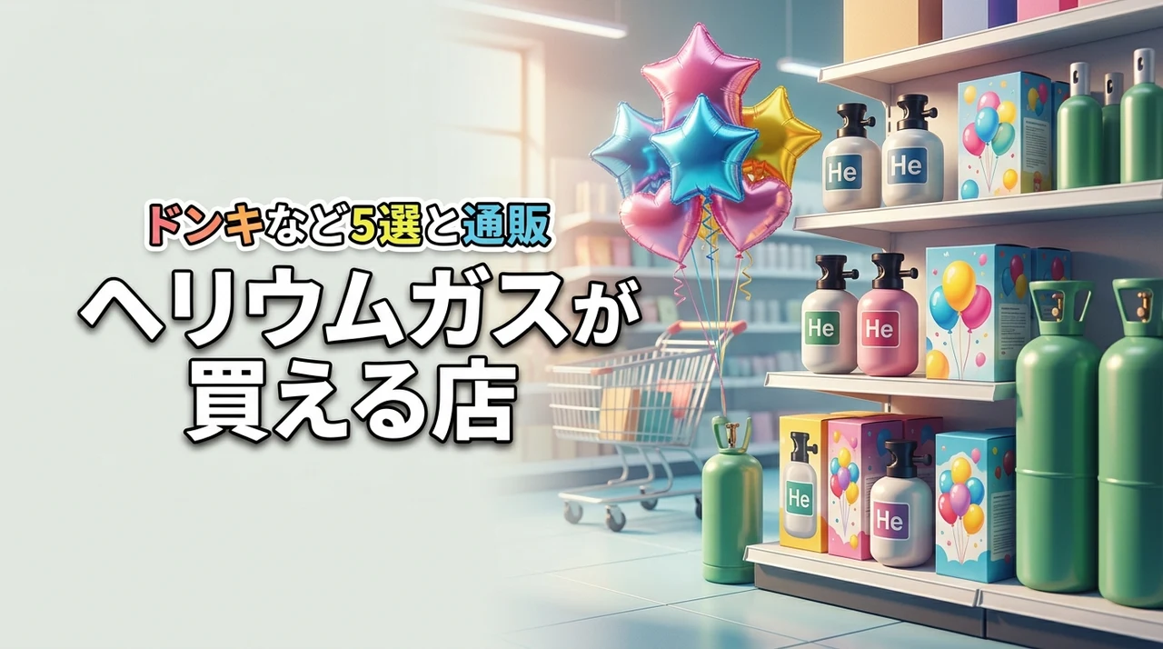 ヘリウムガスはどこに売ってる？ドンキなど買える主要店舗5選と通販を網羅