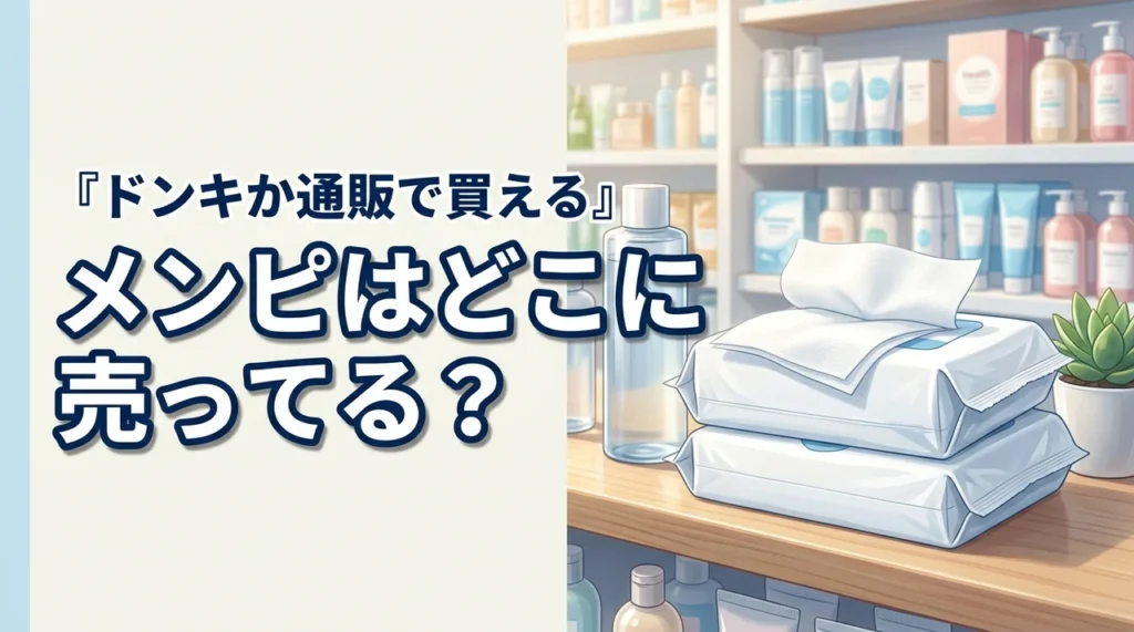 【結論】メンピはどこに売ってる？買えるのはドンキか通販！在庫を確実に探す方法