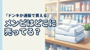 【結論】メンピはどこに売ってる?買えるのはドンキか通販!在庫を確実に探す方法