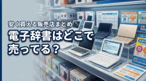 電子辞書はどこに売ってる？家電量販店やネット通販で安く買える場所を公開
