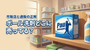 ポール洗剤はどこに売ってる?市販の取扱店や安く買える通販サイトの正解