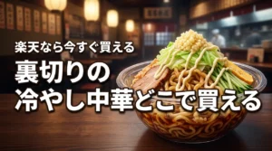 【結論】裏切りの冷やし中華はどこに売ってる?楽天なら在庫あり今すぐ買える